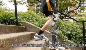 美国优邦假肢集团公司智能大腿假肢研制测试视频